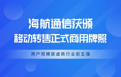海航通信成功“試點(diǎn)轉(zhuǎn)正”，首批獲頒虛擬運(yùn)營商正式商用牌照